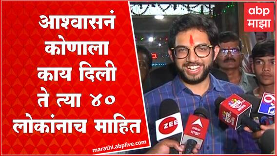 Aaditya Thackeray : 40 गद्दार लोक उद्धवसाहेबांचे होऊ शकले नाहीत ते त्यांचे काय होणार? : ABP Majha