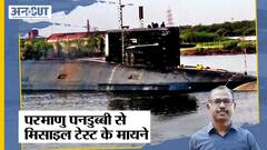 परमाणु पनडुब्बी आईएनएस अरिहंत से बैलिस्टिक मिसाइल के सफल परीक्षण के क्या हैं मायने | INS Arihant