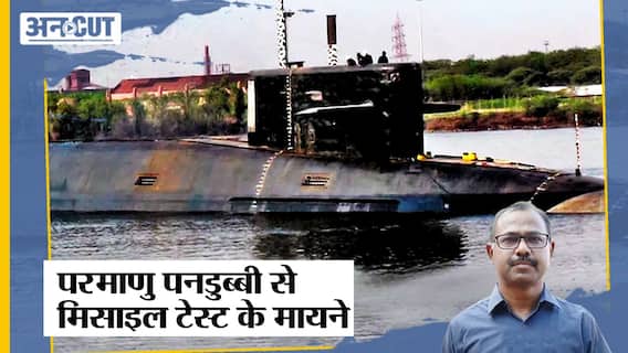 परमाणु पनडुब्बी आईएनएस अरिहंत से बैलिस्टिक मिसाइल के सफल परीक्षण के क्या हैं मायने | INS Arihant