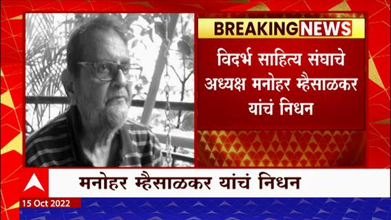 Manohar Mhaisalkar passed away : विदर्भ साहित्य संघाचे अध्यक्ष मनोहर म्हैसाळकर यांचं निधन