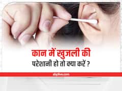 ईयर ड्राईनेस की वजह से हो सकती है कान में काफी खुजली, ऐसे पाएं राहत