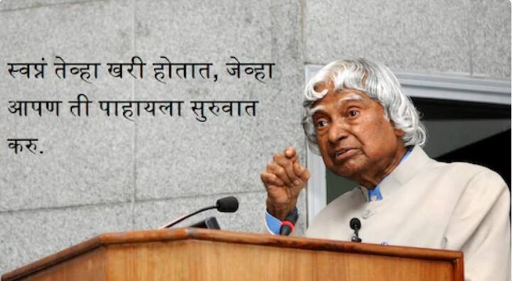 स्वप्नं तेव्हा खरी होतात, जेव्हा आपण ती पाहायला सुरुवात करतो : अब्दुल कलाम