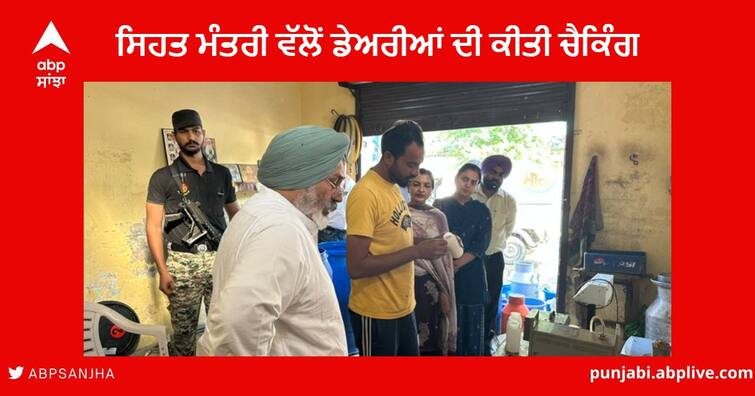 Punjab Health Minister Chetan Singh Jouramajra checked many private dairies in Patiala district Punjab News : ਸਿਹਤ ਮੰਤਰੀ ਨੇ ਪਟਿਆਲਾ ਜ਼ਿਲ੍ਹੇ ਦੇ ਕਈ ਨਿੱਜੀ ਡੇਅਰੀਆਂ ਦੀ ਕੀਤੀ ਚੈਕਿੰਗ , ਕਿਹਾ - ਸਰਕਾਰ ਕਿਸੇ ਨੂੰ ਵੀ ਲੋਕਾਂ ਦੀ ਸਿਹਤ ਨਾਲ ਖਿਲਵਾੜ ਨਹੀਂ ਕਰਨ ਦੇਵੇਗੀ