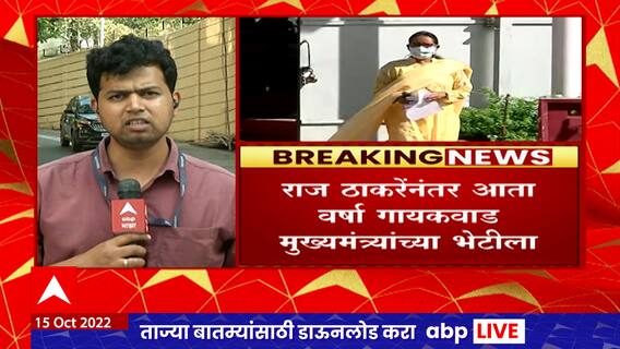 CM Eknath Shinde : Raj Thackeray यांच्यानंतर Varsha Gaikwad वर्षा बंगल्यावर