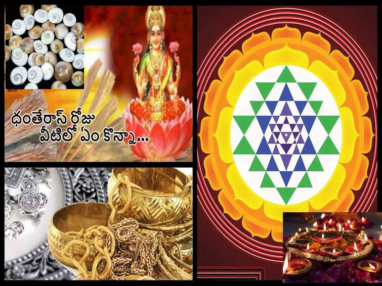 Dhanteras 2022:  It is good to buy these things not only gold and silver on Dhanteras day! Dhanteras 2022:  ధంతేరాస్ రోజు బంగారం, వెండి మాత్రమే కాదు ఈ వస్తువులు కొన్నా మంచిదే!