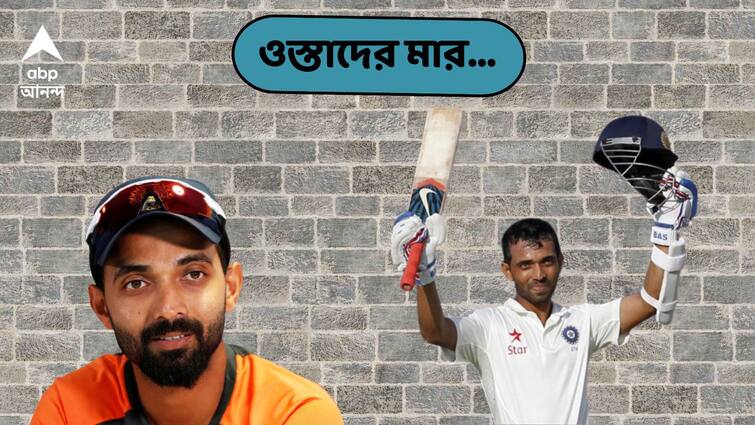 Ostader Maar: Ajinkya Rahane's career best innings help India beat England at Lord's Ostader Maar: ক্রিকেটের 'হোমে' অজিঙ্ক রাহানের কেরিয়ারের 'সেরা' ইনিংস