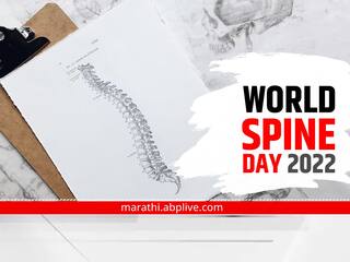 World Spine Day 2022 : वाढत्या वयात पाठदुखीची समस्या जाणवतेय? 'या' घरगुती उपायांनी आराम मिळवा