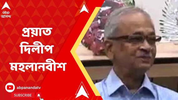 প্রয়াত ORS-এর জনক, বিজ্ঞানী দিলীপ মহলানবীশ