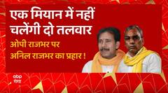 यूपी में OP Rajbhar Vs Anil Rajbhar की लड़ाई, Yogi के मंत्री ने 'असलम' वाली नश दबाई ! | UP Politics