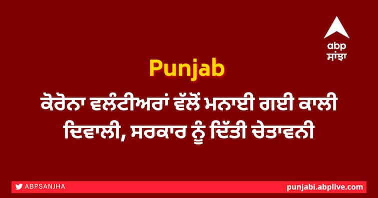 Black Diwali celebrated by Corona volunteers, warning to the government ਕੋਰੋਨਾ ਵਲੰਟੀਅਰਾਂ ਵੱਲੋਂ ਮਨਾਈ ਗਈ ਕਾਲੀ ਦਿਵਾਲੀ, ਸਰਕਾਰ ਨੂੰ ਦਿੱਤੀ ਚੇਤਾਵਨੀ