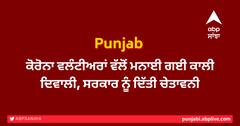 ਕੋਰੋਨਾ ਵਲੰਟੀਅਰਾਂ ਵੱਲੋਂ ਮਨਾਈ ਗਈ ਕਾਲੀ ਦਿਵਾਲੀ, ਸਰਕਾਰ ਨੂੰ ਦਿੱਤੀ ਚੇਤਾਵਨੀ