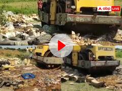 Watch: 90 लाख रुपये की जब्त शराब पर प्रशासन ने चलाया बुलडोजर, वीडियो हो रहा वायरल