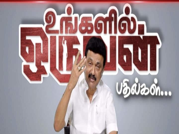 Tamil Nadu Chief Minister Mk Stalin answered people's questions under the title of ungalil oruvan CM MK Stalin : பா.ஜ.க.வுடன் தி.மு.க. சமரசம் ஆகிவிட்டதா..? பதிலளித்த முதலமைச்சர் மு.க.ஸ்டாலின்..!