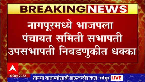 Nagpur मध्ये भाजपला पंचायत समिती सभापती उपसभापती निवडणूकीत धक्का : ABP Majha