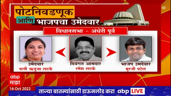 Andheri Election: राज्यात पोटनिवडणूक आणि भाजपचा उमेदवार