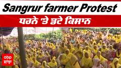 Farmer Protest : Sangrur 'ਚ ਕਿਸਾਨਾਂ ਦਾ ਪੱਕਾ ਮੋਰਚਾ ਜਾਰੀ