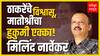 Milind Narvekar Profile :बंडखोरांच्या निशाण्यावर असणारे उद्धव ठाकरेंचे विश्वासू मिलिंद नार्वेकर कोण?