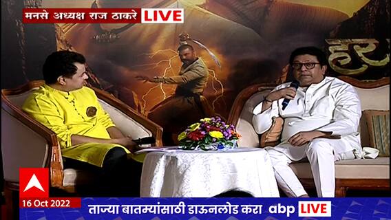 Subodh Bhave : 'हर हर महादेव' सिनेमाच्या निमित्ताने राज ठाकरेंची मुलाखत ABP Majha