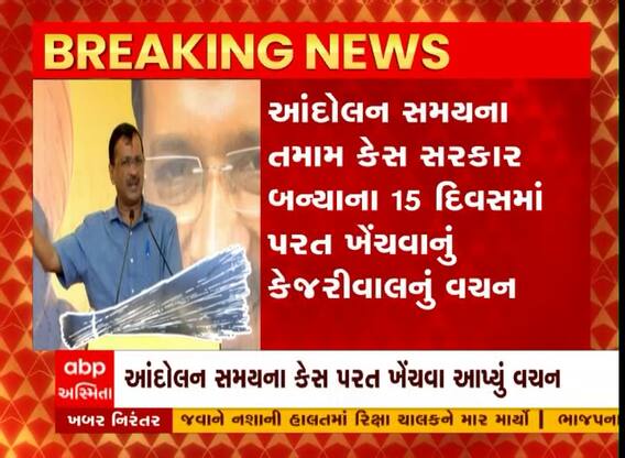 ભાવનગરઃ પાટીદાર આંદોલન સમયના કેસ પરત ખેંચવાનું કેજરીવાલનું વચન