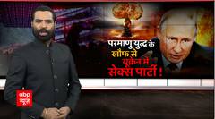 Russia Ukraine Conflict : Sex party in Ukraine amid fear of nuclear war ! | Sansani