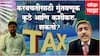 Best Tax Saving Investment Plan : नोकरदारांनी करनियोजन कसे करावे? ABP Majha