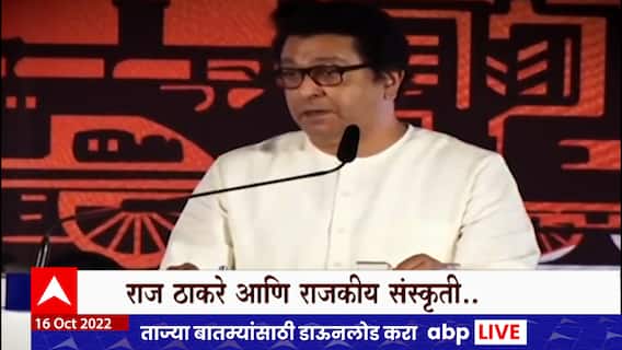 Raj Thackeray Political Culture Special Report : 'राज'कीय संस्कृती, सध्याचं राजकारण आणि राज ठाकरे