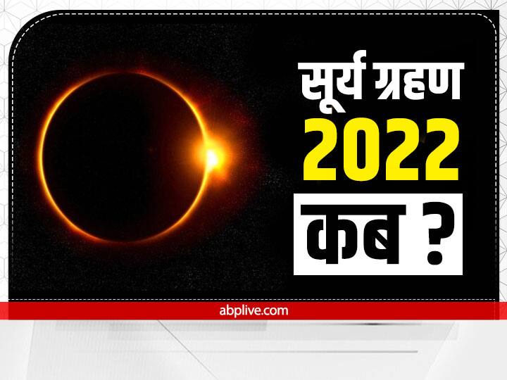 Surya Grahan 2022, Chaturgrahi Yog: वैदिक ज्योतिष अनुसार 25 अक्टूबर को सूर्य ग्रहण लगेगा. यह साल 2022 का आखिरी और आंशिक सूर्य ग्रहण होगा. इस दिन चतुर्ग्रही योग का निर्माण हो रहा है.