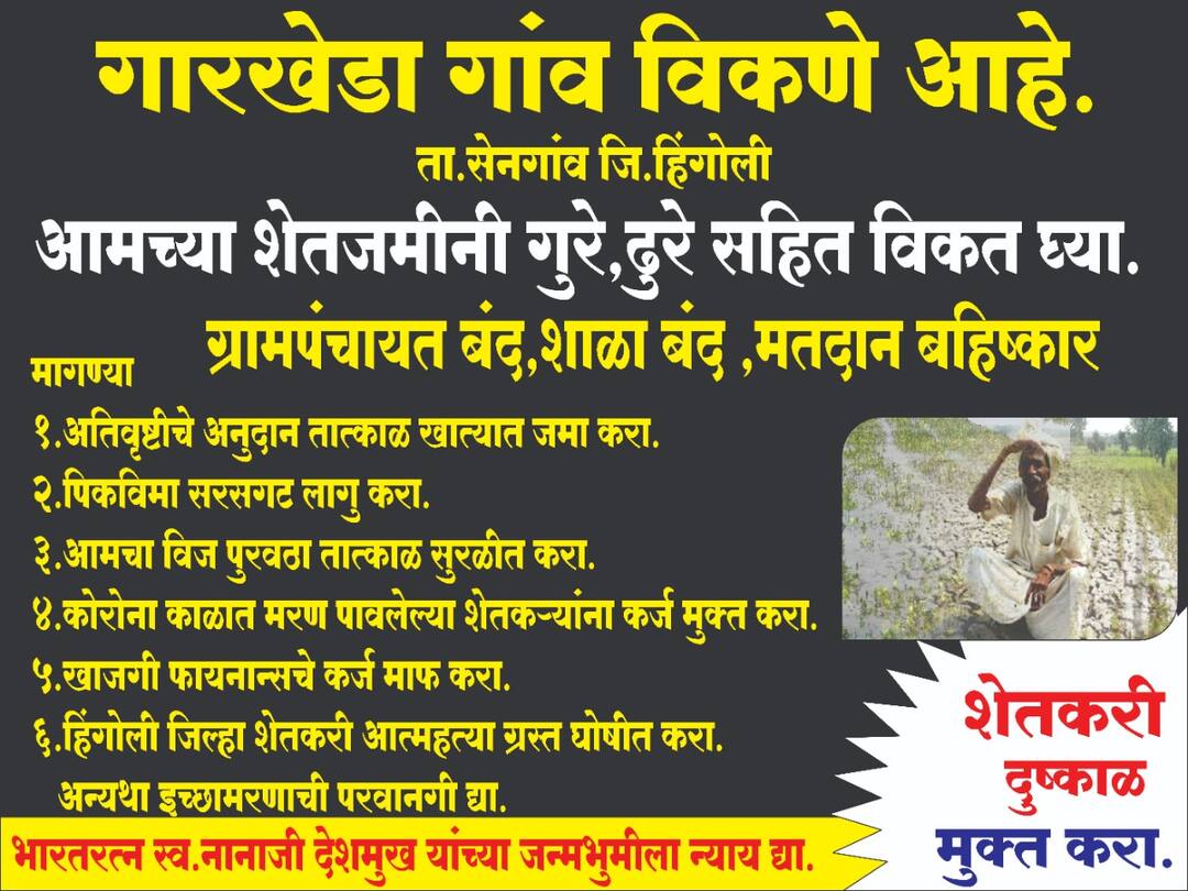 आमचं गाव, जमिनी अन् गुरं-ढोरं विकत घ्या; आर्थिक स्थितीला कंटाळलेल्या गारखेडा ग्रामस्थांचं पत्र Hingoli Buy our village lands and cattle A letter from Garkheda villagers आमचं गाव, जमिनी अन् गुरं-ढोरं विकत घ्या; आर्थिक स्थितीला कंटाळलेल्या गारखेडा ग्रामस्थांचं पत्र
