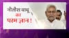 नीतीश कुमार अपने विरोधियों को हल्के में ही लेते हैं ! | Nitish Kumar | Bihar Politics | Pol Khol