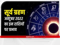 Surya Grahan 2022: सूर्य ग्रहण पर बनेगा चतुर्ग्रही योग, ये 3 राशि वाले हो जाएं सावधान