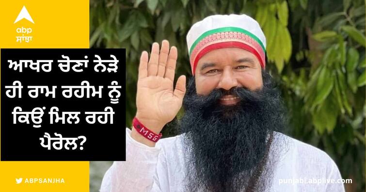 Why is Ram Rahim getting parole near the elections Punjab News: ਆਖਰ ਚੋਣਾਂ ਨੇੜੇ ਹੀ ਰਾਮ ਰਹੀਮ ਨੂੰ ਕਿਉਂ ਮਿਲ ਰਹੀ ਪੈਰੋਲ? ਅੰਸ਼ੁਲ ਛੱਤਰਪਤੀ ਨੇ ਉਠਾਏ ਗੰਭੀਰ ਸਵਾਲ