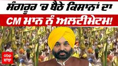 Farmer Protest : Sangrur 'ਚ ਬੈਠੇ ਕਿਸਾਨਾਂ ਦਾ CM Bhagwant Mann ਨੂੰ ਅਲਟੀਮੇਟਮ!