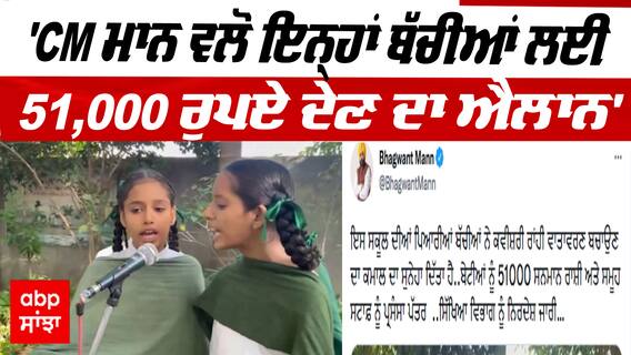 'CM ਮਾਨ ਵਲੋਂ ਇਨ੍ਹਾਂ ਬੱਚੀਆਂ ਲਈ 51,000 ਰੁਪਏ ਦੇਣ ਦਾ ਐਲਾਨ' | Stubble Burning | Punjabi Girl song