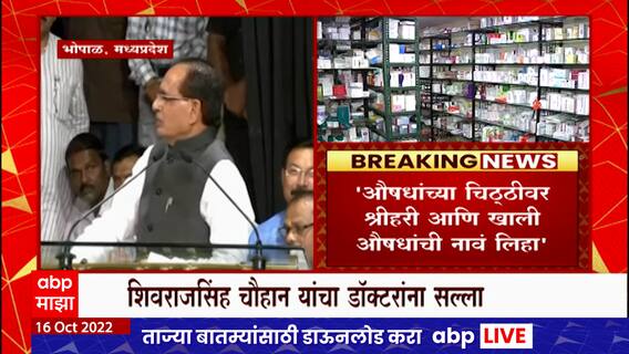 RX - Shri Hari Special Report : 'औषधाच्या चिठ्ठीवर आरएक्सऐवजी श्री हरी लिहा'