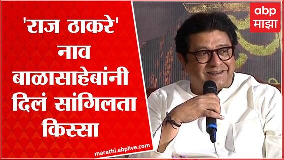 Raj Thackeray Interview : बाळासाहेबांनी माझं दुसरं बारसं केलं अन् माझं नाव राज ठाकरे झालं :राज ठाकरे