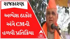‘અલ્પેશ ઠાકોર મારા સાથી મિત્ર.. ભલે થોડી ગણી એમને ધમાલ કરી હશે..’, CM ભૂપેન્દ્ર પટેલની પ્રતિક્રિયા