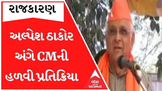 ‘અલ્પેશ ઠાકોર મારા સાથી મિત્ર.. ભલે થોડી ગણી એમને ધમાલ કરી હશે..’, CM ભૂપેન્દ્ર પટેલની પ્રતિક્રિયા