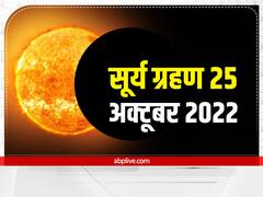 Surya Grahan 2022: सूर्य ग्रहण पर बनेगा चतुर्ग्रही योग, ये 3 राशि वाले हो जाएं सावधान