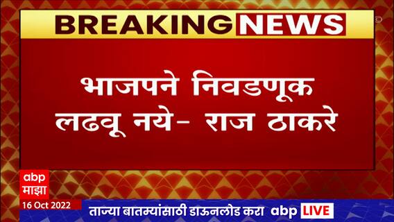 Raj Thackeray letter to Devendra Fadnavis : राज ठाकरेंनी पोटनिवडणुकीबद्दल लिहिलं फडणवीसांना पत्र