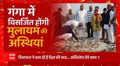 गंगा में विसर्जित होंगी Mulayam Singh की अस्थियां, खत्म होंगी Akhilesh-Shivpal की दूरियां! | UP News