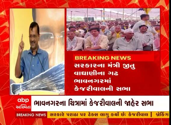 સરકારના મંત્રી જીતુ વાઘાણીના ગઢ ભાવનગરમાં કેજરીવાલની જાહેર સભા