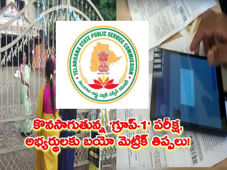 TSPSC-group-1-preliminary-exam-started TSPSC: కొనసాగుతున్న 'గ్రూప్-1' పరీక్ష, అభ్యర్థులకు బయో మెట్రిక్ తిప్పలు!