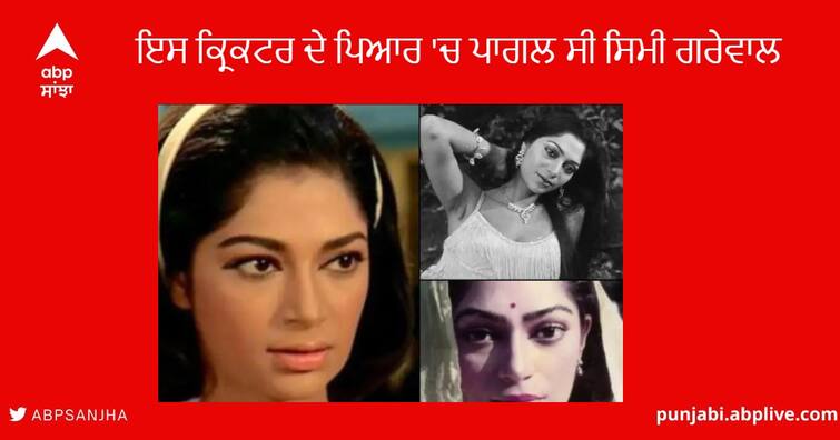 Happy Birthday Simi Garewal :  The Untold Love Story Cricketer Mansoor Ali khan and bollywood Actress Simi Garewal Happy Birthday Simi Garewal : ਜਦੋਂ ਇਸ ਕ੍ਰਿਕਟਰ ਦੇ ਪਿਆਰ 'ਚ ਪਾਗਲ ਸੀ ਸਿਮੀ ਗਰੇਵਾਲ , ਇਸ ਅਦਾਕਾਰਾ ਦੀ ਵਜ੍ਹਾ ਕਰਕੇ ਟੁੱਟਿਆ ਰਿਸ਼ਤਾ