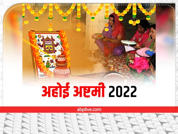 Ahoi Ashtami Vrat 2022 Moon Star Arghya Time Puja Vidhi Ahoi Ashtami 2022 Arghya: अहोई अष्टमी की पूजा शुरू, जानें चांद-तारें निकलने का सही समय और अर्घ्य की विधि