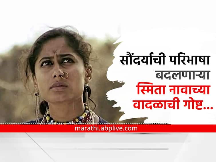 Smita Patil Birth Anniversary 17 october bollywood Actress parallel movie actress Smita Patil Smita Patil : वृत्तनिवेदिका ते सशक्त अभिनेत्री; सौंदर्याची परिभाषा बदलणाऱ्या स्मिता नावाच्या वादळाची गोष्ट