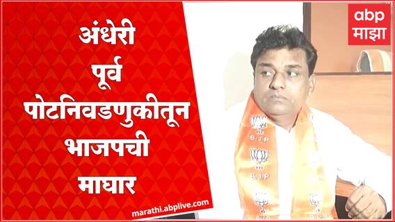 Andheri East Bypoll Breaking : अंधेरी पोटनिवडणुकीतून भाजपची माघार, चंद्रशेखर बावनकुळेंची मोठी घोषणा