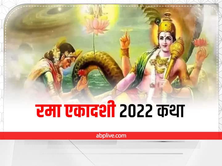 Rama Ekadashi 2022 Kab hai Date Vrat parana time Kartik ekadashi Lord vishnu Puja katha Rama Ekadashi 2022: दिवाली से पहले रमा एकादशी व्रत करने से दूर होगा धन संकट, जानें ये कथा