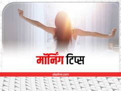 Morning Tips: सुबह उठकर दिख जाएं ये 5 चीजें तो मिलते हैं धन लाभ के संकेत