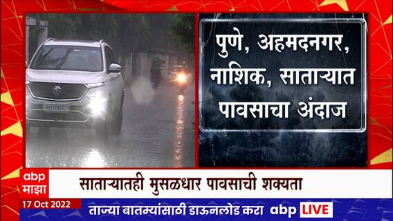 Maharashtra Rain Update : अहमदनगर, नाशिक, साताऱ्यात पावसाचा अंदाज
