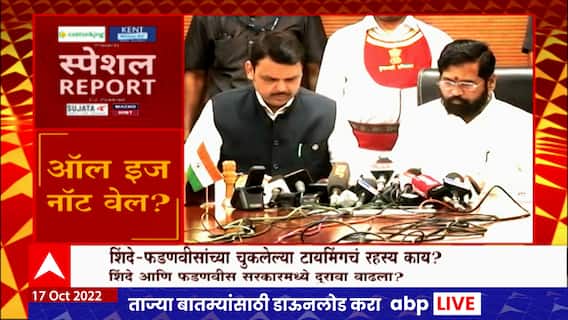 Eknath Shinde-Devendra Fadnavis : शिंदे-फडणवीसांच्या चुकलेल्या टायमिंगचं रहस्य काय? Special Report